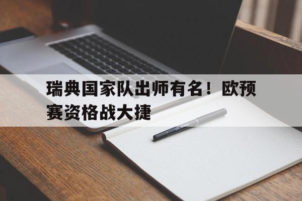 c7c7.app-关于瑞典国家队出师有名！欧预赛资格战大捷的信息